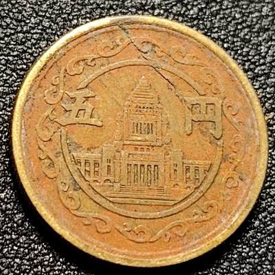泉币菌-第106场-散币乐园场 - 昭和1949年日本五円黄铜币  22mm 鸽子 