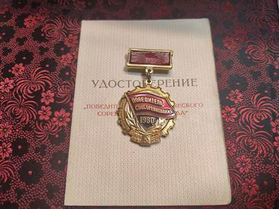 荷兰第125期勋赏拍卖 - 苏联1980社会主义竞赛优胜者带证 授予雅科夫列夫・伊万・伊万诺维奇