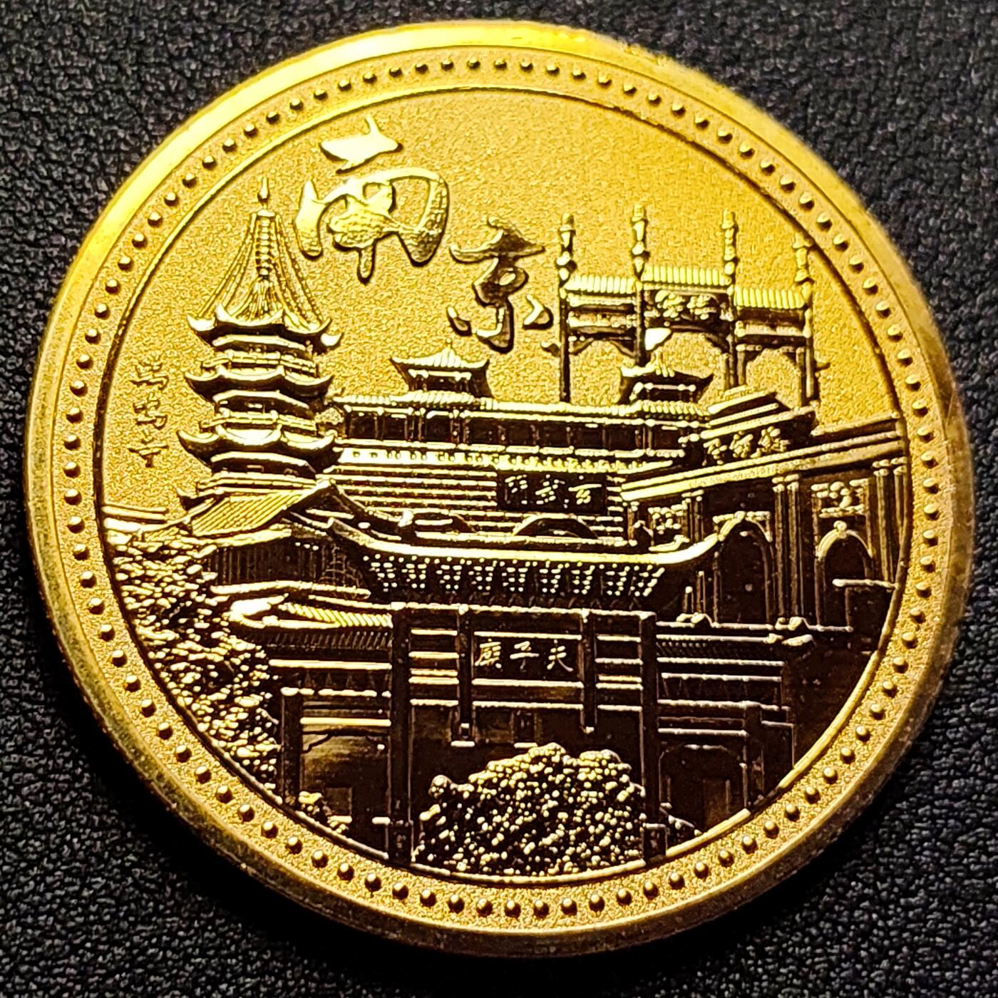 泉币菌-第106场-散币乐园场 纪念品 金色-南京-阅江楼 直径45mm 厚2.8mm 纪念章
