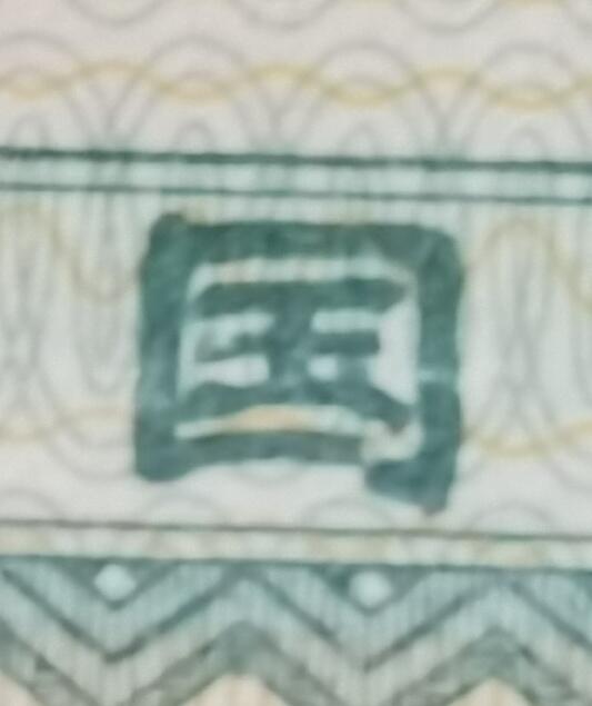 四版贰角券瑕疵品1张