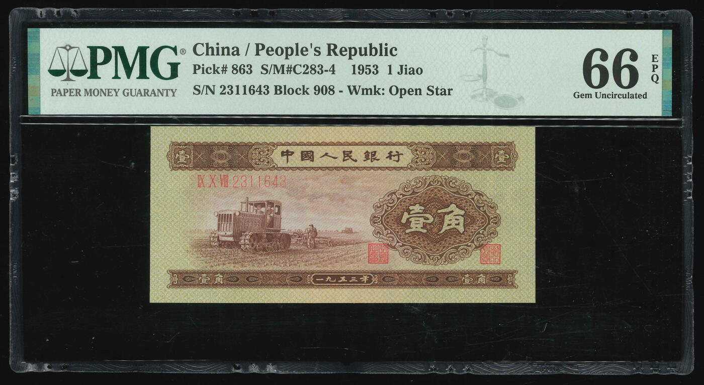 悠历世界钱币拍卖 世界钱币拍卖 China, 2nd series, 1953, 1 Jiao, P-863, S/N. 2311643, Block 908, PMG 66EPQ.