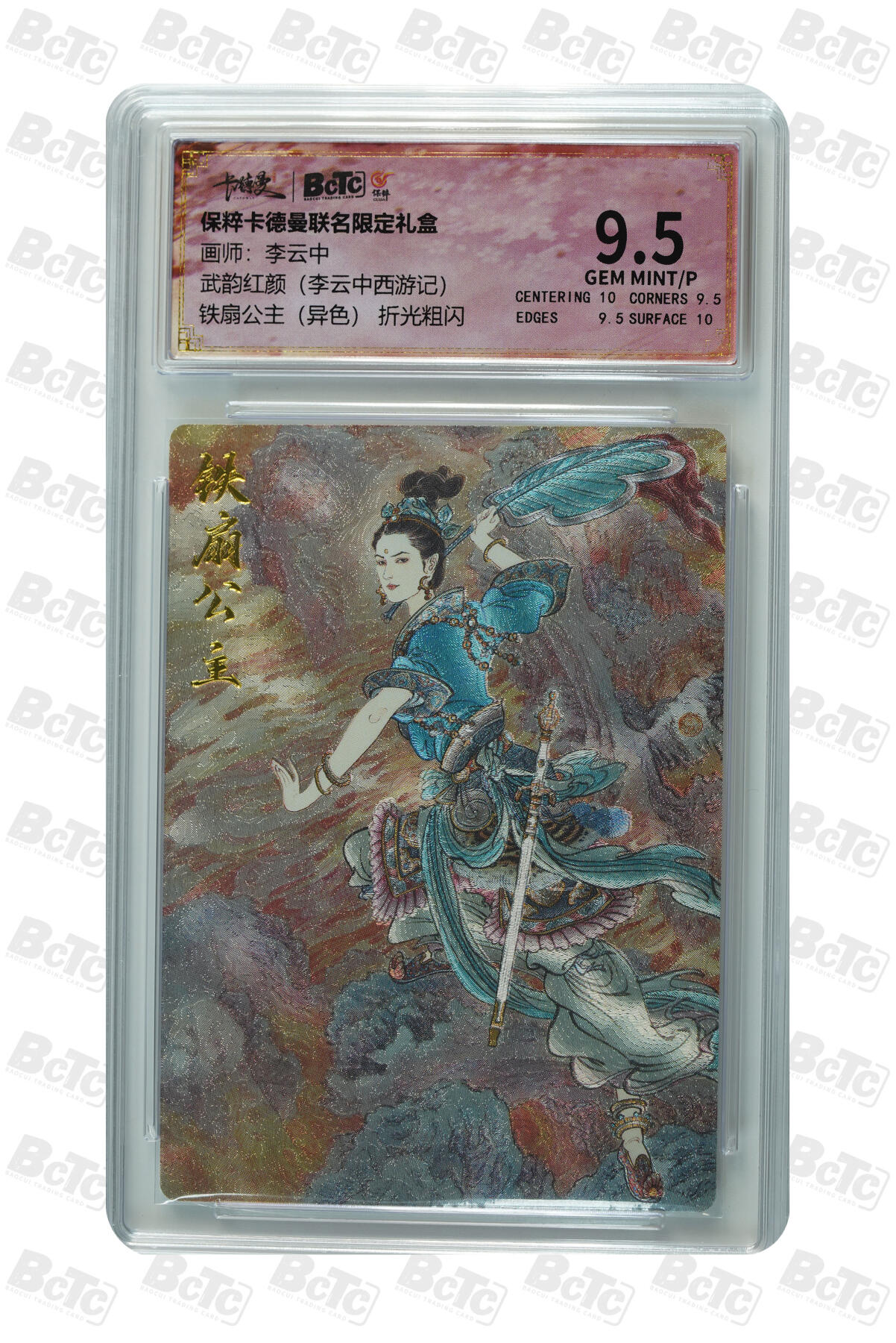 白泽拍卖卡牌手绘专场第23期（中庭淡月照三更，白露洗空河汉明） 2024 保粹卡德曼联名限定礼盒 武韵红颜（李云中西游记）铁扇公主异色，2023卡联陈岱青画西游 金身罗汉  粗闪 保粹评级 2张9.5分