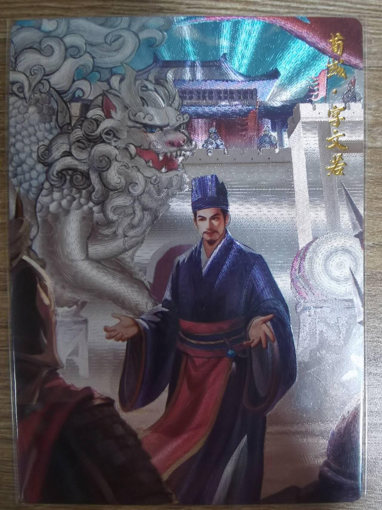 龙虎卡牌第五十二场，小坏熊，你真坏 （无佣金，满120包邮，欢迎送拍） 粗闪卡 锦绣三国 - 荀彧