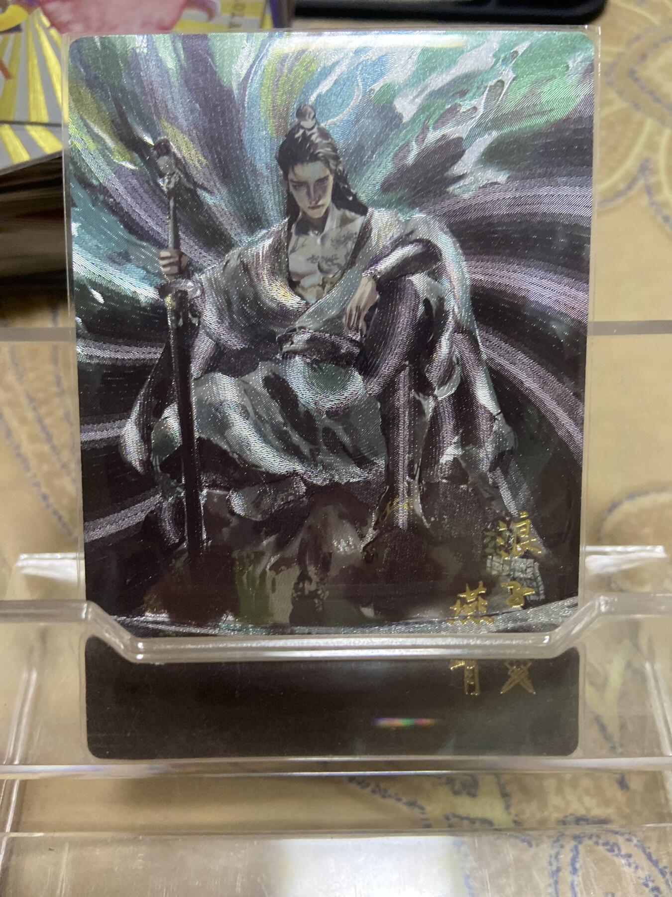 阳大大卡牌拍卖第69期（持续收拍品，周五晚上九点截拍，进群福利早知道） 【限编裸卡】卡有江湖 嗨卡文化 浪子燕青140/200