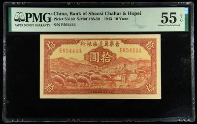 悠历世界钱币拍卖 世界钱币拍卖 - China, Bank of Shansi Chahar & Hopei, 1943, 10 Yuan, P-S3160, S/N. E054444, PMG 55EPQ.