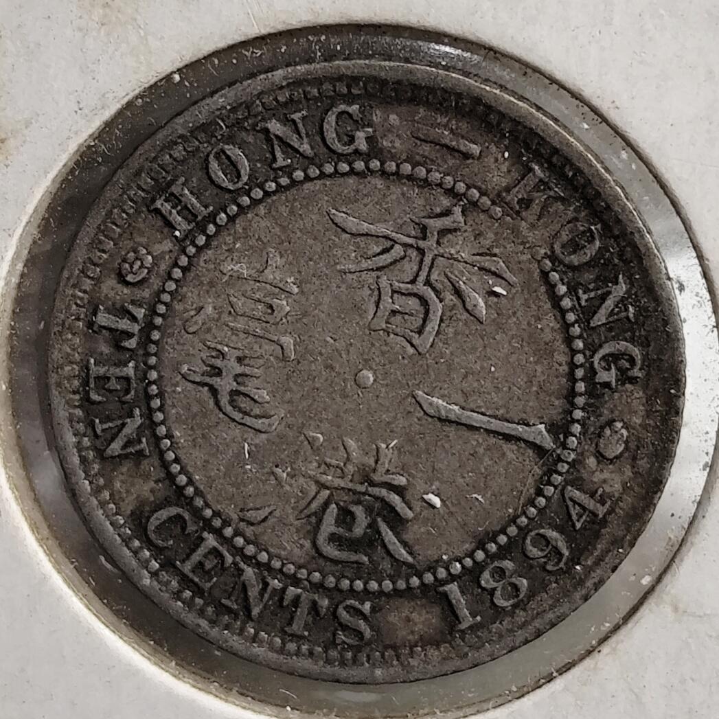 希腊罗马丝路打制币化石【中外钱币放漏】专场！陆小鱼的钱币仓，限时拍卖第076场 香港一毫银币（藏家老纸夹）