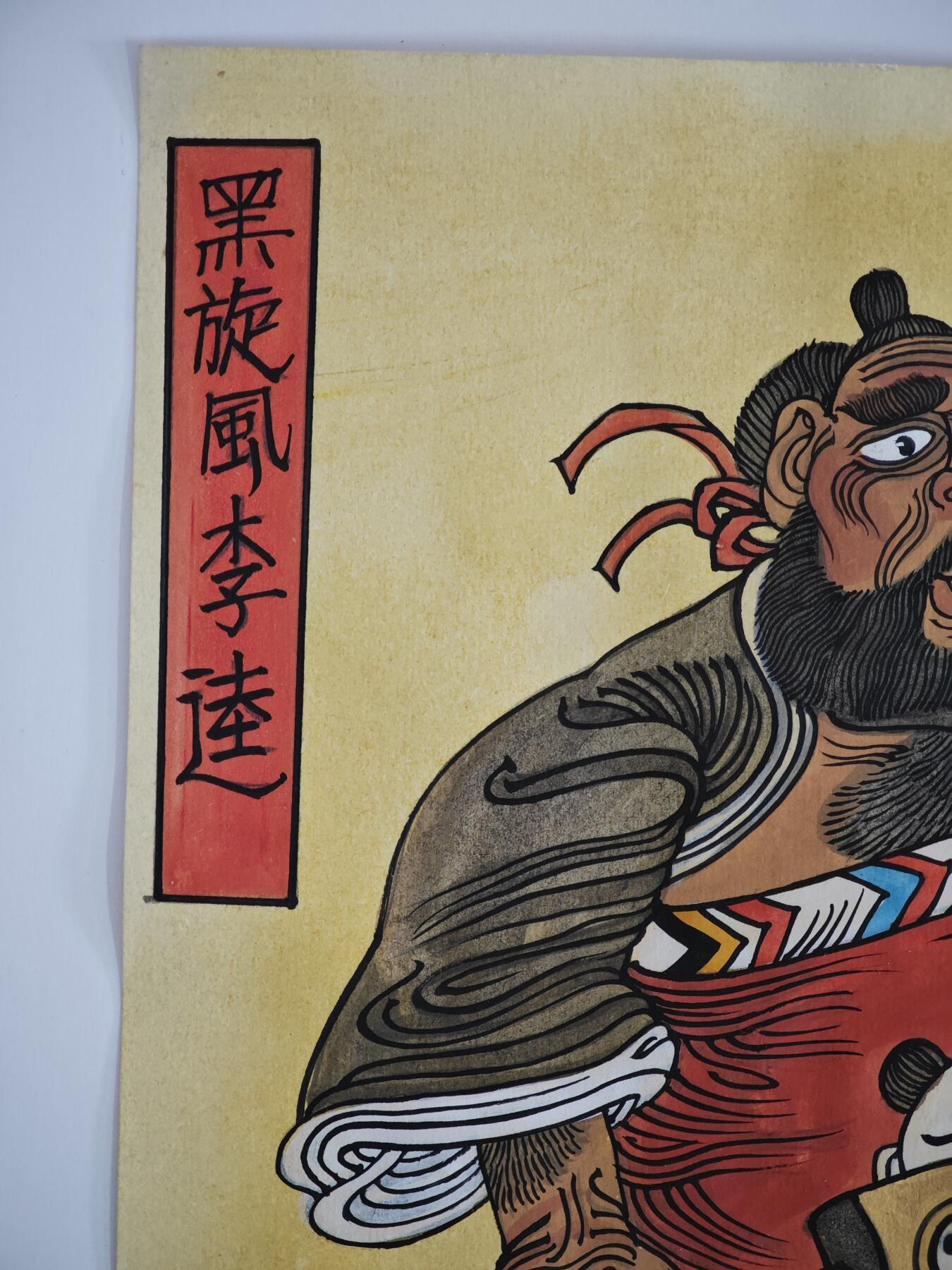 白泽拍卖卡牌手绘专场第23期（中庭淡月照三更，白露洗空河汉明） 2013 黑旋风李逵 陈岱青绘 尺寸：A4