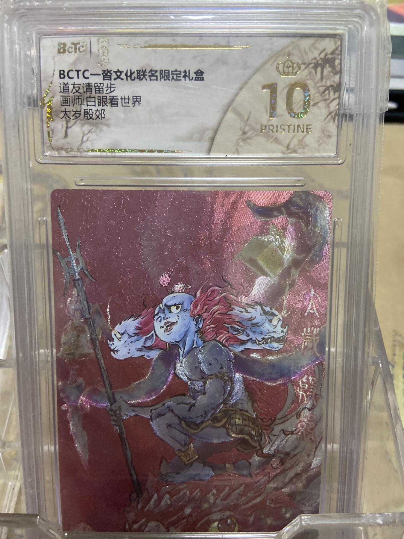 阳大大卡牌拍卖第69期（持续收拍品，周五晚上九点截拍，进群福利早知道） 【爆金评级】昆仑万象 三国礼盒 白眼看世界 太岁殷郊