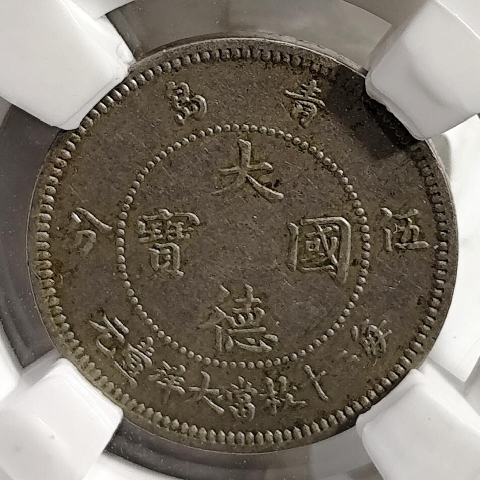 希腊罗马丝路打制币化石【中外钱币放漏】专场！陆小鱼的钱币仓，限时拍卖第076场 青岛殖民地钱币 大德国宝/伍分