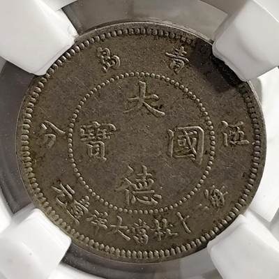 希腊罗马丝路打制币化石【中外钱币放漏】专场！陆小鱼的钱币仓，限时拍卖第076场 - 青岛殖民地钱币 大德国宝/伍分