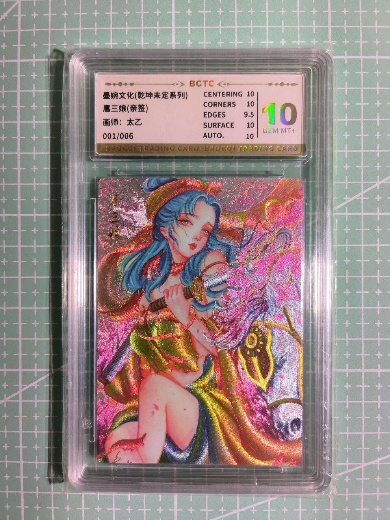 C先生卡牌 第11期 人间传亲签·西游姬亲签·乾坤未定亲签·轩辕春秋亲签·武韵红颜亲签(持续收拍品中...) 【亲签粗闪】墨婉文化×太乙《乾坤未定》001/006首编 扈三娘 10分