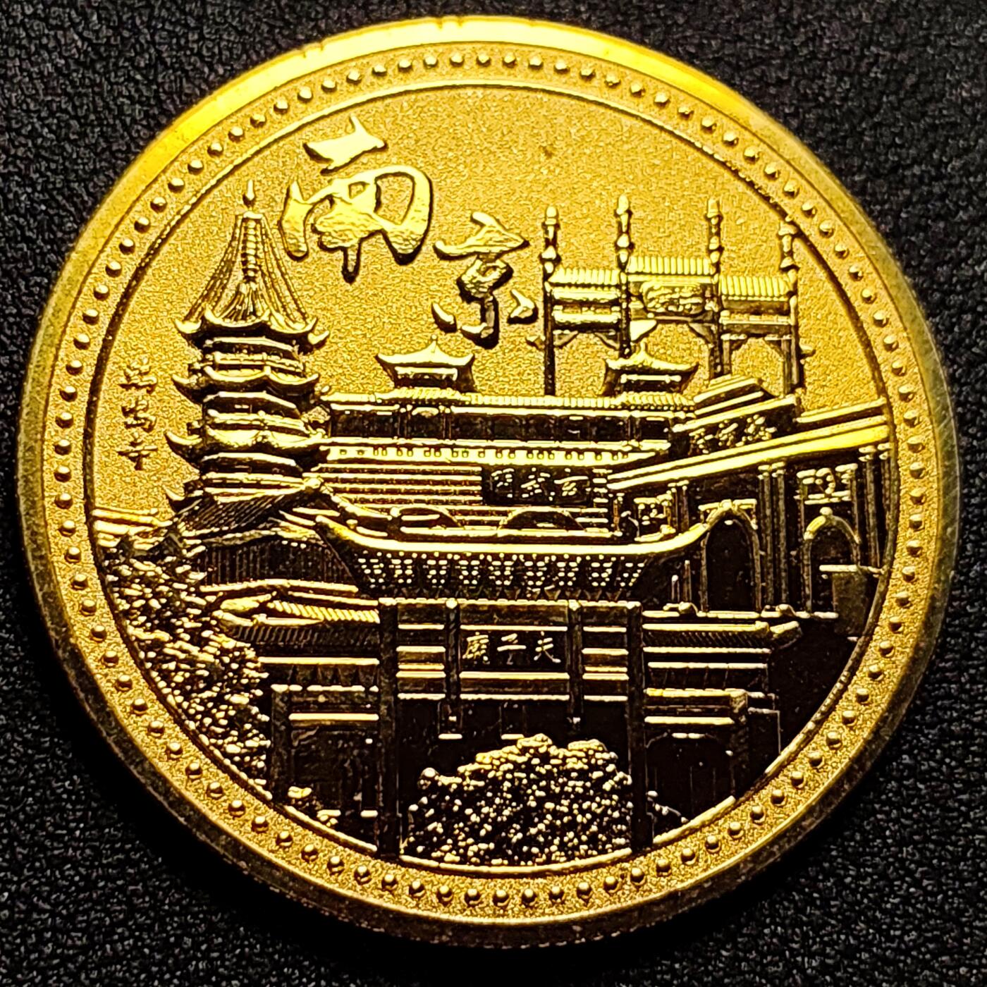 泉币菌-第105场-精品福利场 纪念品 金色-南京-明城墙 宽45mm 厚2.8mm 纪念章