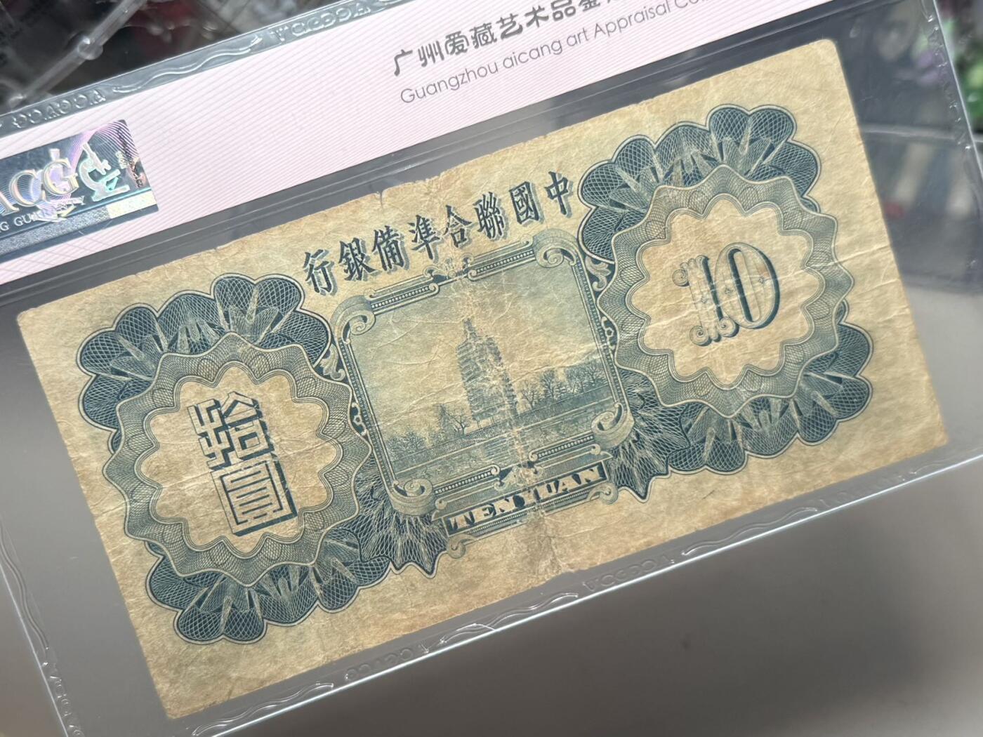 【乾奕收藏】出1938年中国联合准备银行小龙票拾圆，豹子号666，爱藏评级ACG35E，民国纸币经过80年能保存如此品相实属难得，喜欢的老板不要错过，评级币一切以分数为准，售出非假不退
