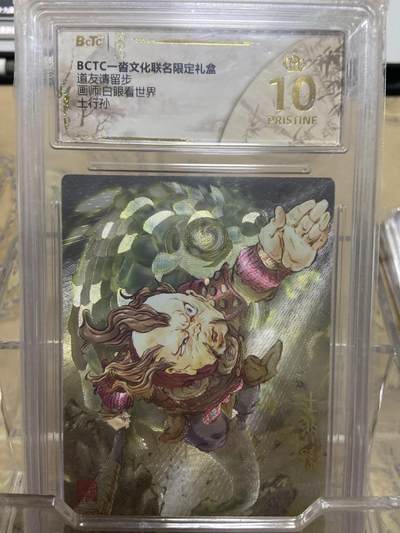 阳大大卡牌拍卖第69期（持续收拍品，周五晚上九点截拍，进群福利早知道） - 【爆金评级】一沓文化 道友请留步 白眼看世界 土行孙