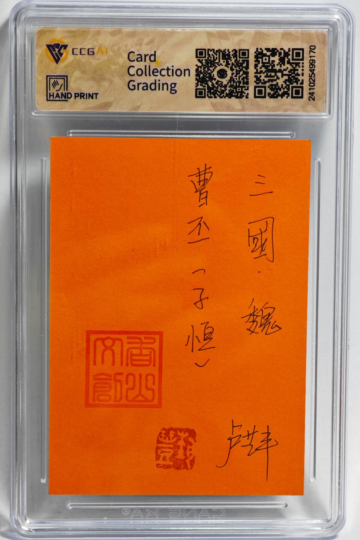 白泽拍卖卡牌手绘专场第23期（中庭淡月照三更，白露洗空河汉明） 2024 香山文创手绘卡 争霸三国 魏 曹丕（子恒）  卢艺丰签题 CCG封装 特标