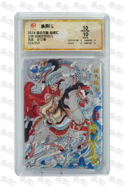 白泽拍卖卡牌手绘专场第23期（中庭淡月照三更，白露洗空河汉明） - 2024 昆仑万象 龙虎汇 刘备 024/050 陈岱青亲签 粗闪 保粹评级 爆金10 10AUTO 特标