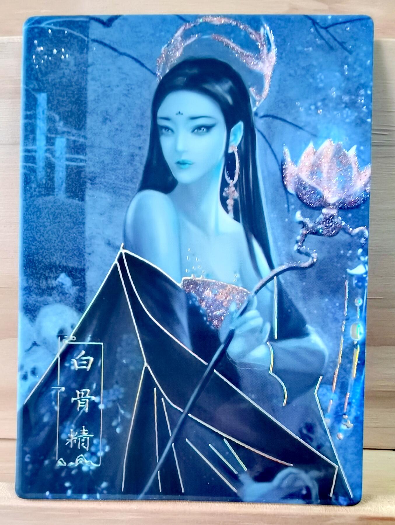 平湖秋月 10/30 白骨精 低编 遇见潮玩 西游梦妖