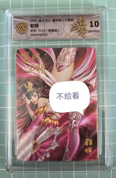 卡牌发烧友第十三期（收拍品，不寄存，23:10截拍，国潮卡牌专场） - 【亲签卡】焱卡文化 豪杰传 貂蝉 折光 13/20 10G