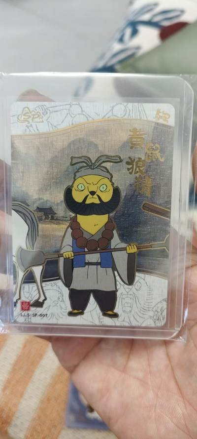 秋原瞳的小店第二十一期（一叶知秋，一夜知秋） - 卡游浪浪山sp黄鼠狼精