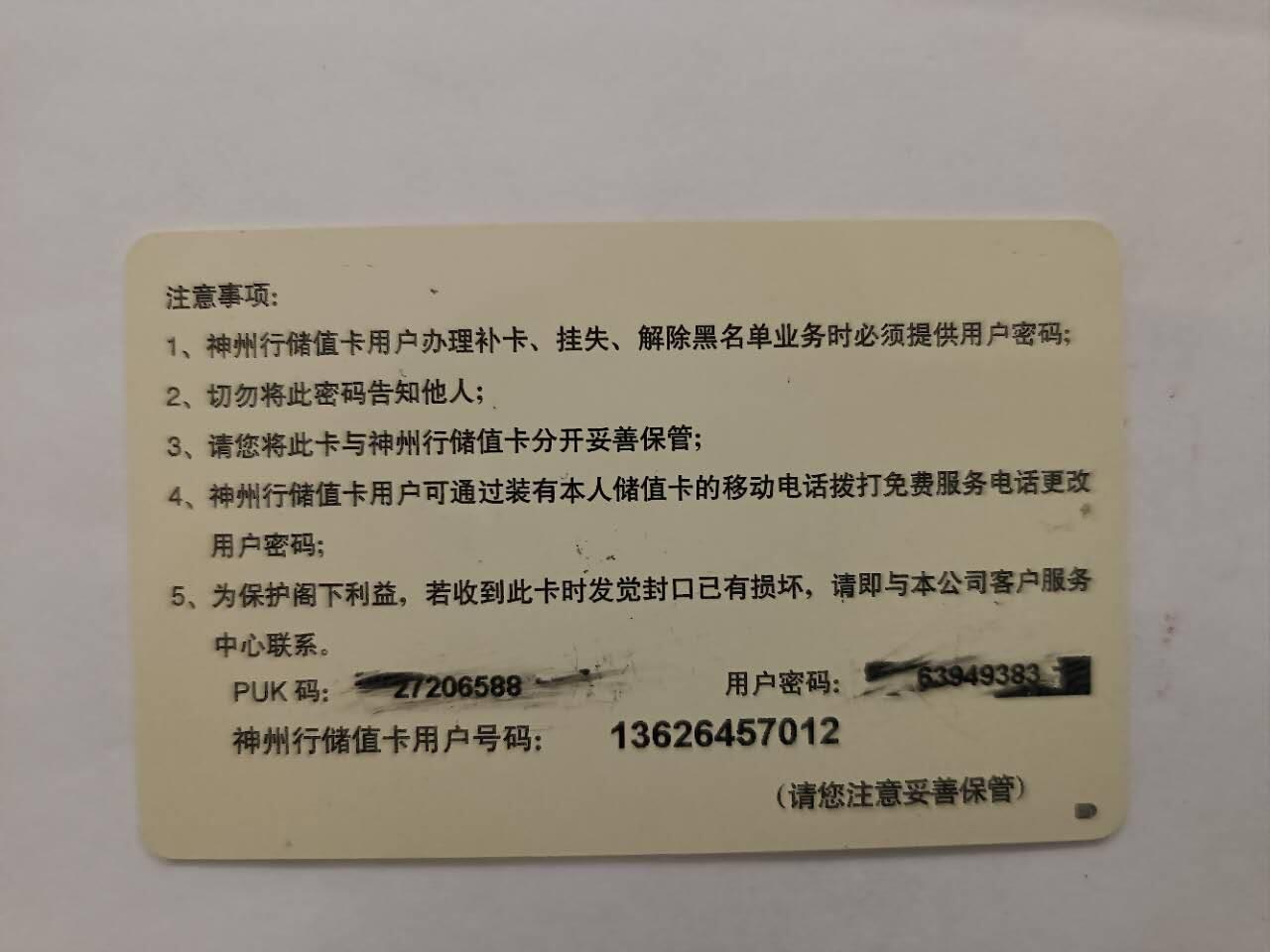 旧电话卡、手机充值卡、用户密码卡