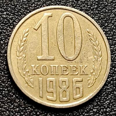 泉币菌-第104场-散币乐园场 - 苏联早期 1986年10戈比铜币 CCCP 镰刀锤头