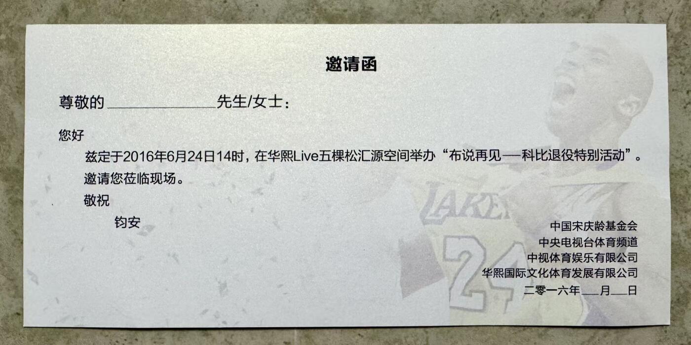 零元拍：科比-布莱恩特亲签“布说再见”科比退役特别活动特别嘉宾邀请函（本次拍卖仅含邀请函，不含图中工作证和内场票），签于华熙Live五棵松汇源空间，是极其难得的空白邀请函，中标的朋友可以自己填上名字永久珍藏。