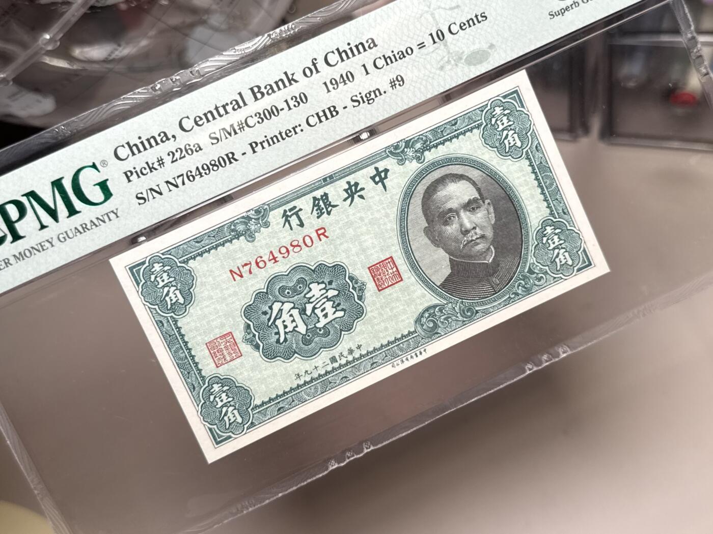 【乾奕收藏】出民国29年1940年中央银行书局版壹角，美国PMG67E，高分顶级品质，民国纸币经过80年能保存如此品相实属难得，喜欢的老板不要错过，评级币一切以分数为准，售出非假不退