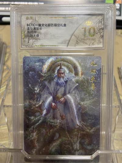 阳大大卡牌拍卖第69期（持续收拍品，周五晚上九点截拍，进群福利早知道） - 【爆金评级】一沓文化 道友请留步 东 元始天尊