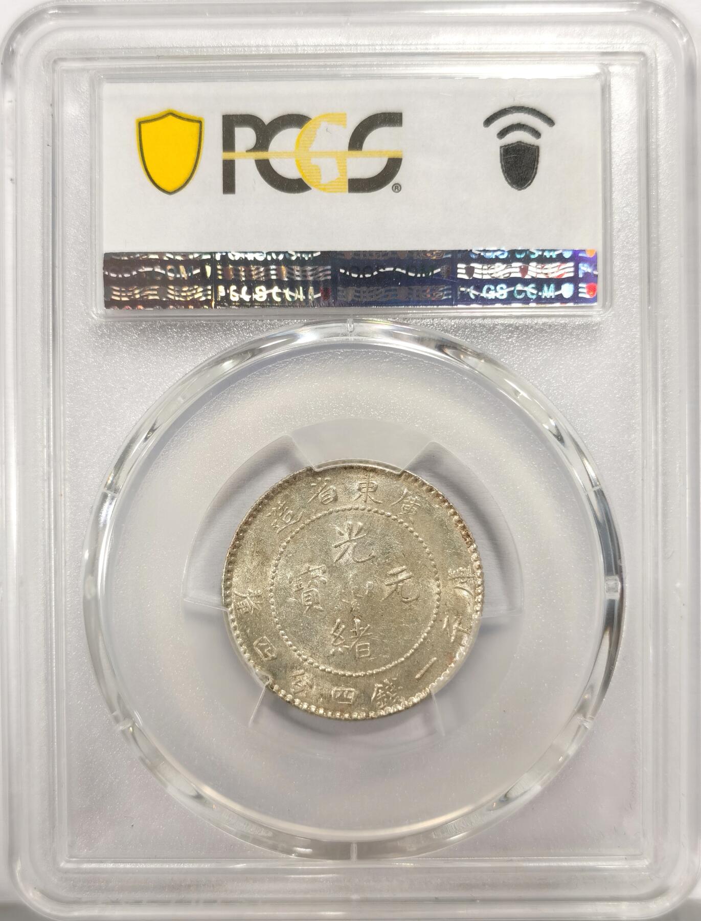 博洋堂世界钱币拍卖第136期（全场包邮） PCGS AU58 1890年广东光绪小龙毫