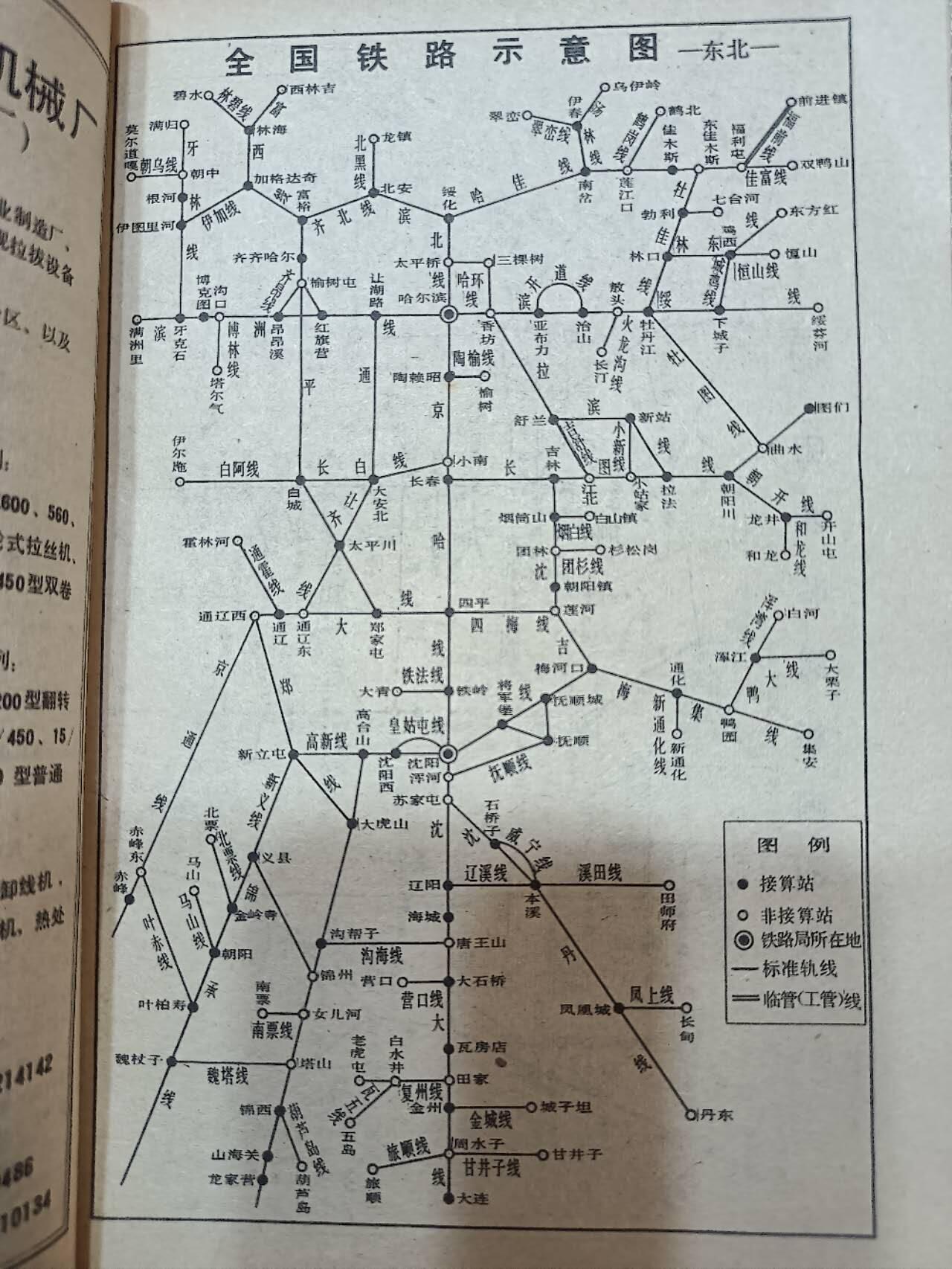 《全国铁路列车92-93时刻表》