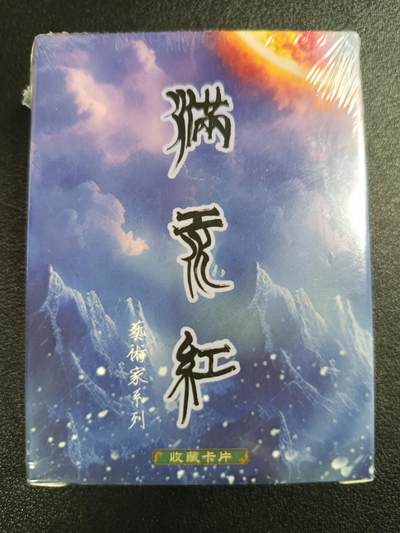 天玑星卡拍第118期《9.1周一截拍》持续收拍收评中 满赠卡需备注 - 苍海承风文创 满江红 艺术家系列 一盒未拆封