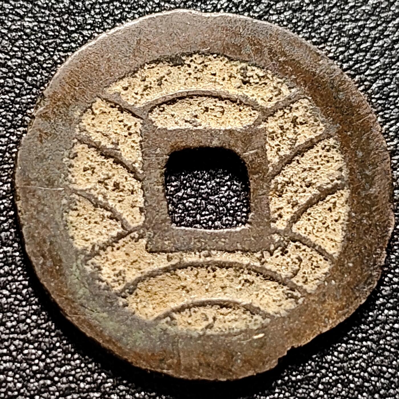 泉币菌-第102场-散币乐园场 折二 日本宽永通宝背11水 28mm