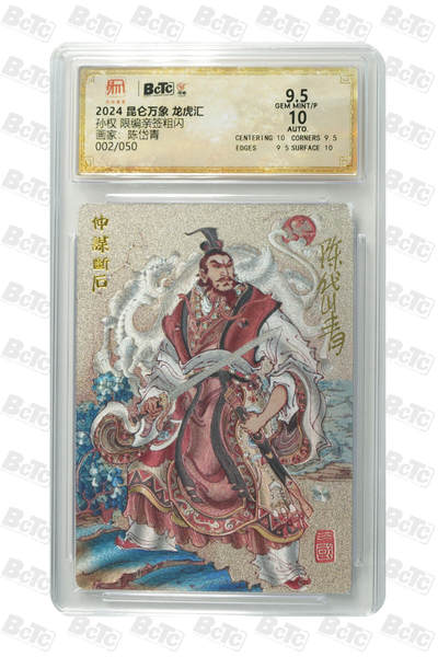白泽拍卖卡牌手绘专场第23期（中庭淡月照三更，白露洗空河汉明） - 2024 昆仑万象 龙虎汇 孙权 002/050 陈岱青亲签 粗闪 保粹评级 9.5分 10AUTO 特标