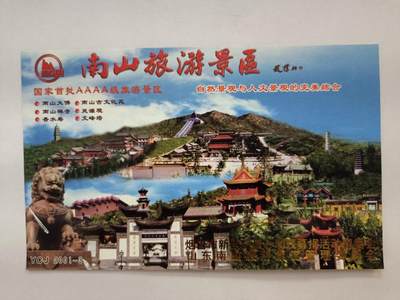 烟台南山旅游景区2001年纪念卡 - 烟台南山旅游景区2001年纪念卡
