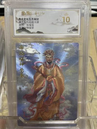 阳大大卡牌拍卖第69期（持续收拍品，周五晚上九点截拍，进群福利早知道） - 【爆金评级】齐卡文化 忠义千秋 张俊龙 南路财神柴荣
