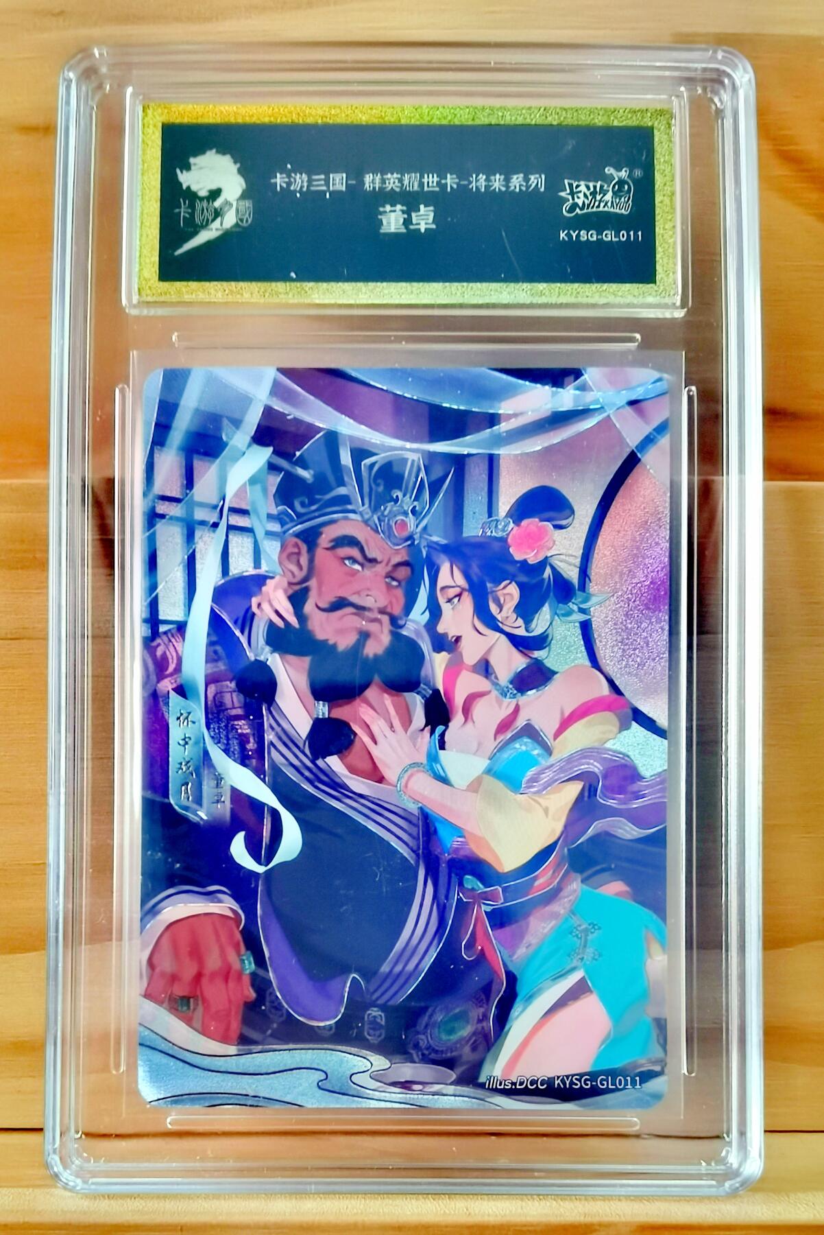 平湖秋月 卡游 将来系列 怀中残月 董卓 貂蝉 