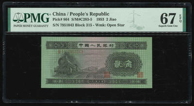 悠历世界钱币拍卖 世界钱币拍卖 - China, 2nd series, 1953, 2 Jiao, P-864, S/N. 7951043, Block 315, PMG 67EPQ.