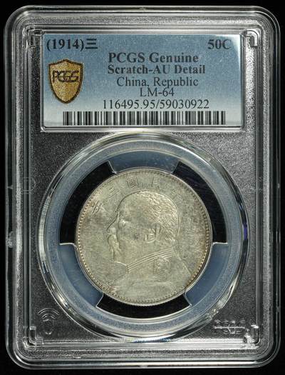 悠历世界钱币拍卖 世界钱币拍卖 - China, Yuan Shikai, 1914, 50 Cents, PCGS AU Details.