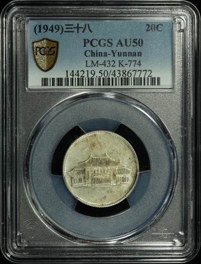 悠历世界钱币拍卖 世界钱币拍卖 - China, Yunnan, 1949, 20 Cents, PCGS AU50.