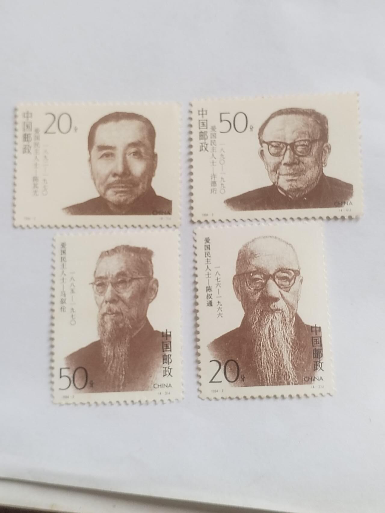 邮票 爱国民主人士。一套四枚。