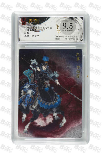阳大大卡牌拍卖第70期（持续收拍品，周五晚上九点截拍，进群福利早知道） - 【9.5分】玄卡阁联名限定礼盒 三国英雄志 李云中 孙策 