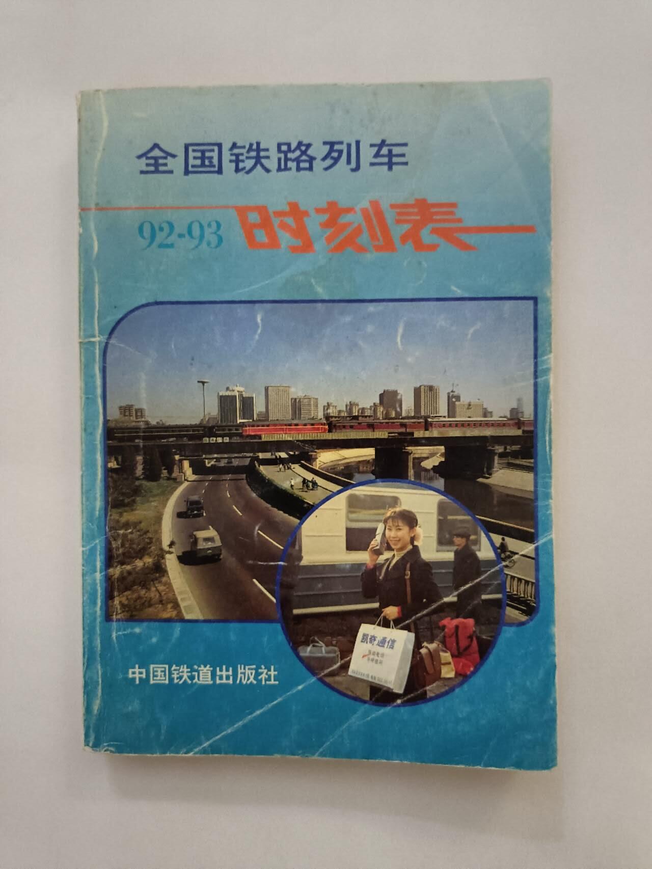 《全国铁路列车92-93时刻表》