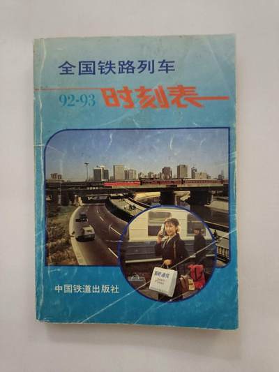 《全国铁路列车92-93时刻表》 - 《全国铁路列车92-93时刻表》