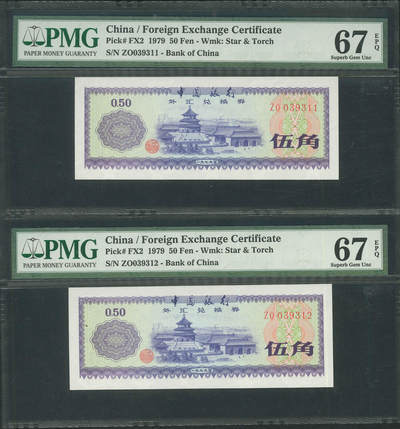 悠历世界钱币拍卖 世界钱币拍卖 - China, 1979, 50 Fen, P-FX2, S/N. ZO039311-312, Foreign Exchange Certificate, PMG 67EPQ. 2 consecutive.