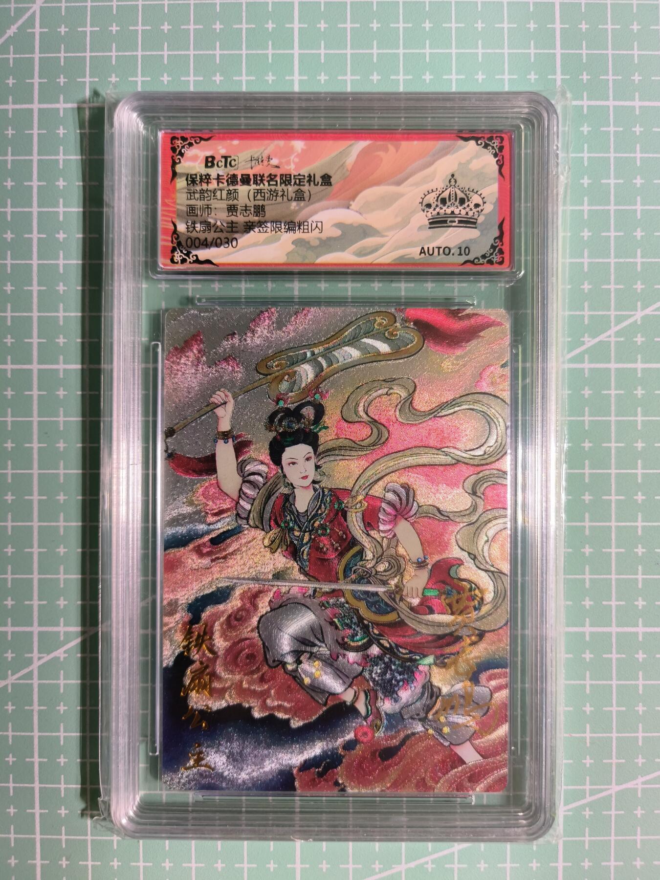 C先生卡牌 第11期 人间传亲签·西游姬亲签·乾坤未定亲签·轩辕春秋亲签·武韵红颜亲签(持续收拍品中...) 【亲签粗闪】卡德曼×贾志鹏《武韵红颜·西游礼盒》004/030编 铁扇公主 黑冠标