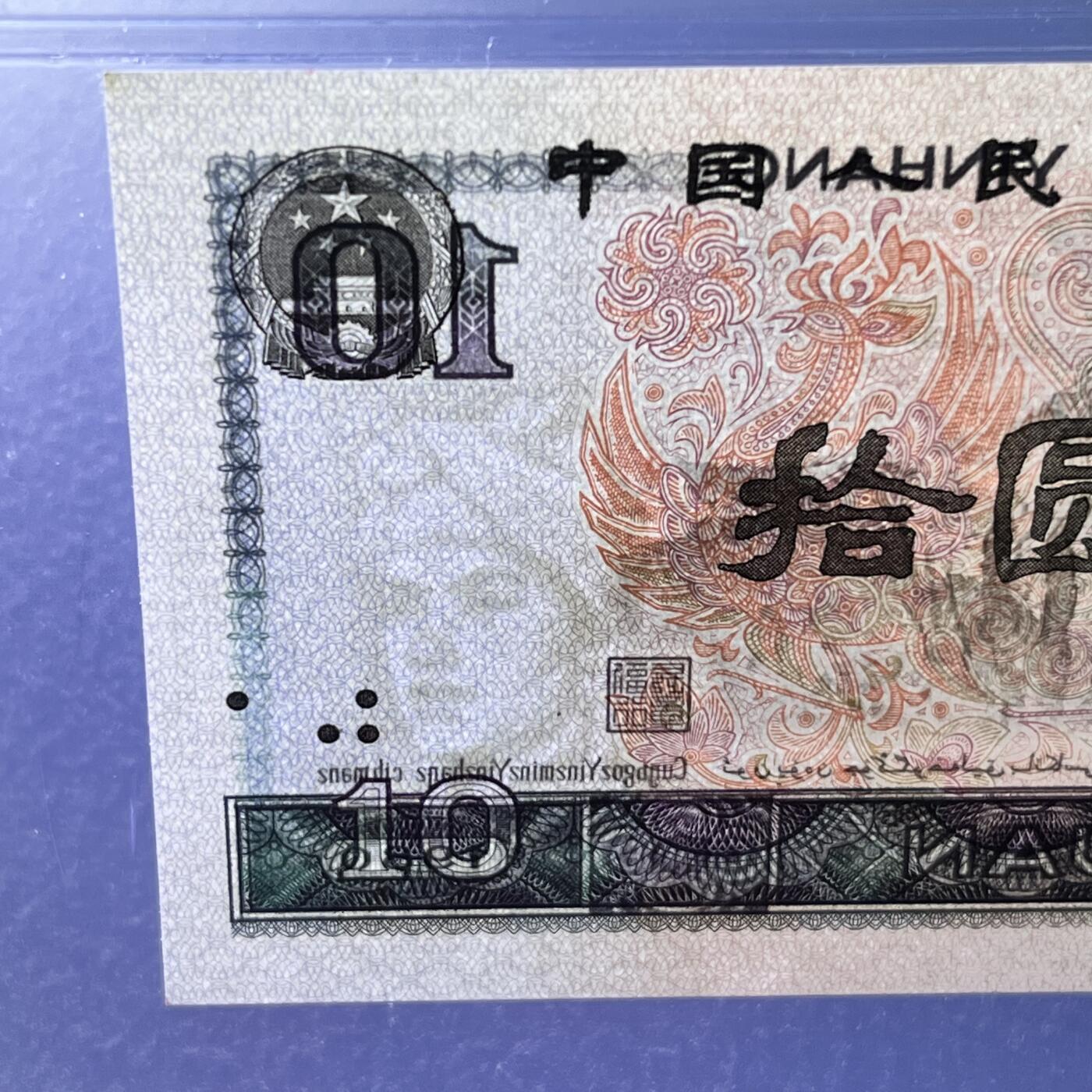 8010错版·水印移位号码随机发货68分