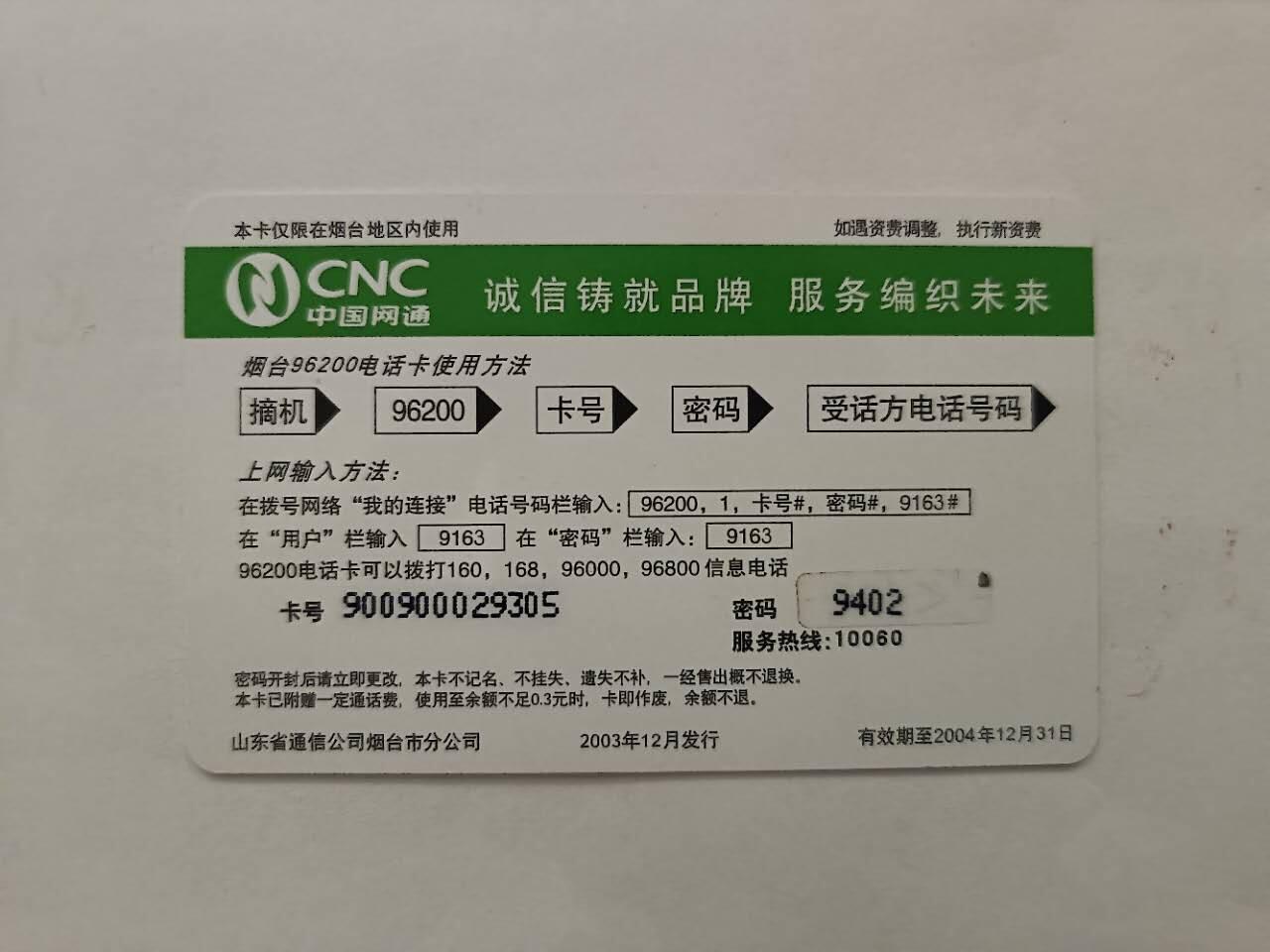旧电话卡、手机充值卡、用户密码卡
