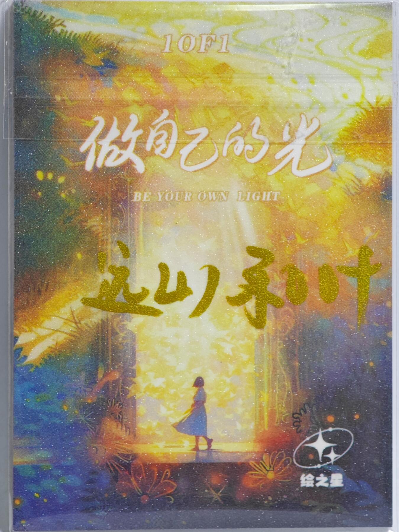 白泽拍卖卡牌手绘专场第23期（中庭淡月照三更，白露洗空河汉明） 2025 绘之星手绘卡 异形突袭  远山和叶亲签