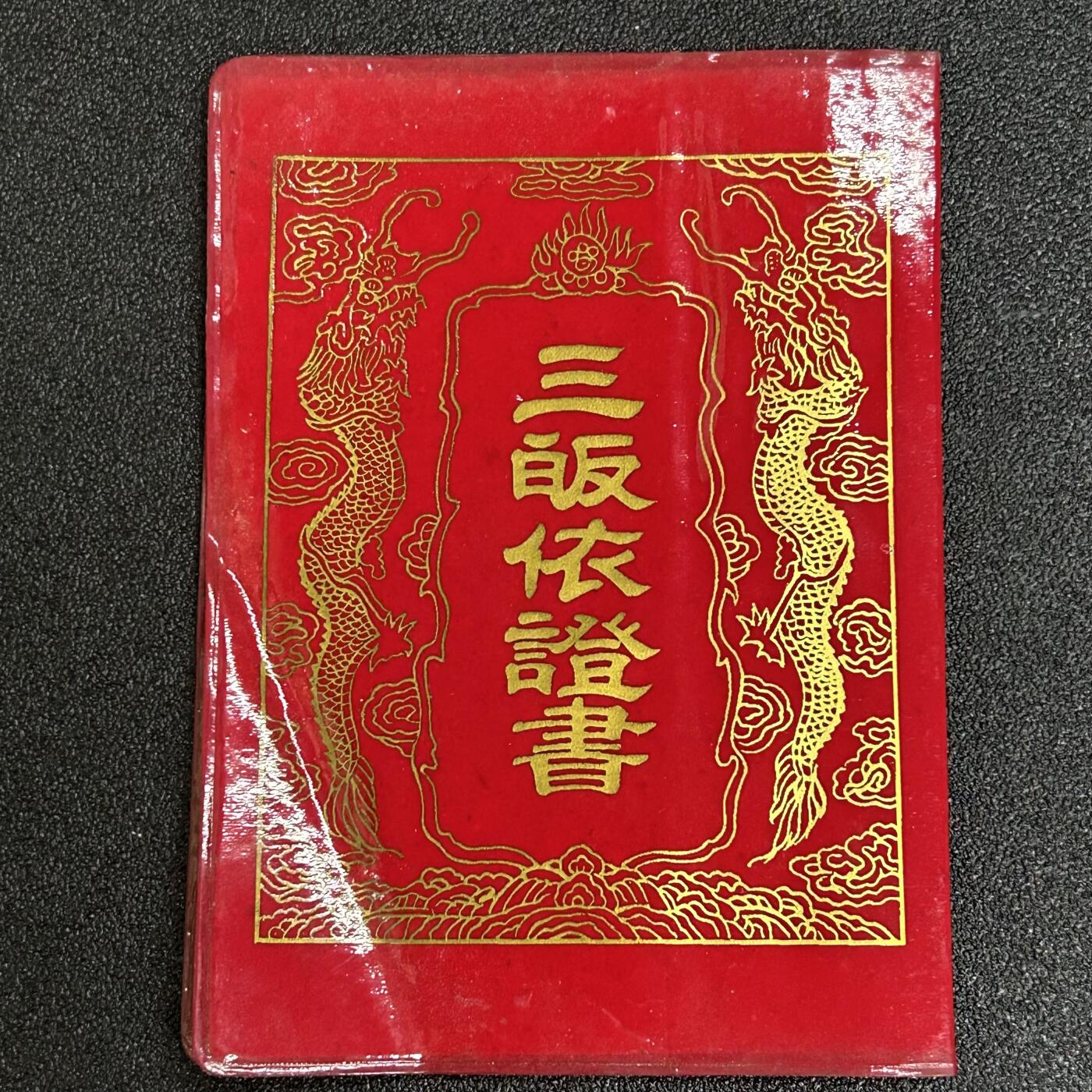 西秦中古拍卖第五十六期 怀旧物品 早期新疆佛教皈依证 女信士