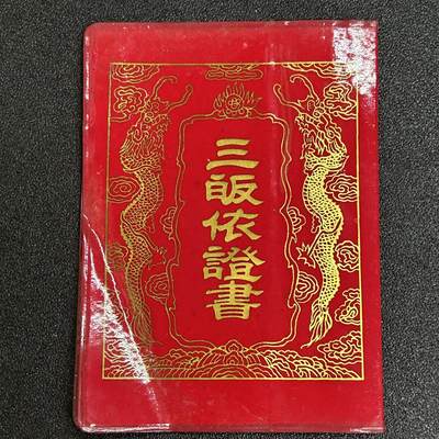 西秦中古拍卖第五十六期 - 怀旧物品 早期新疆佛教皈依证 女信士